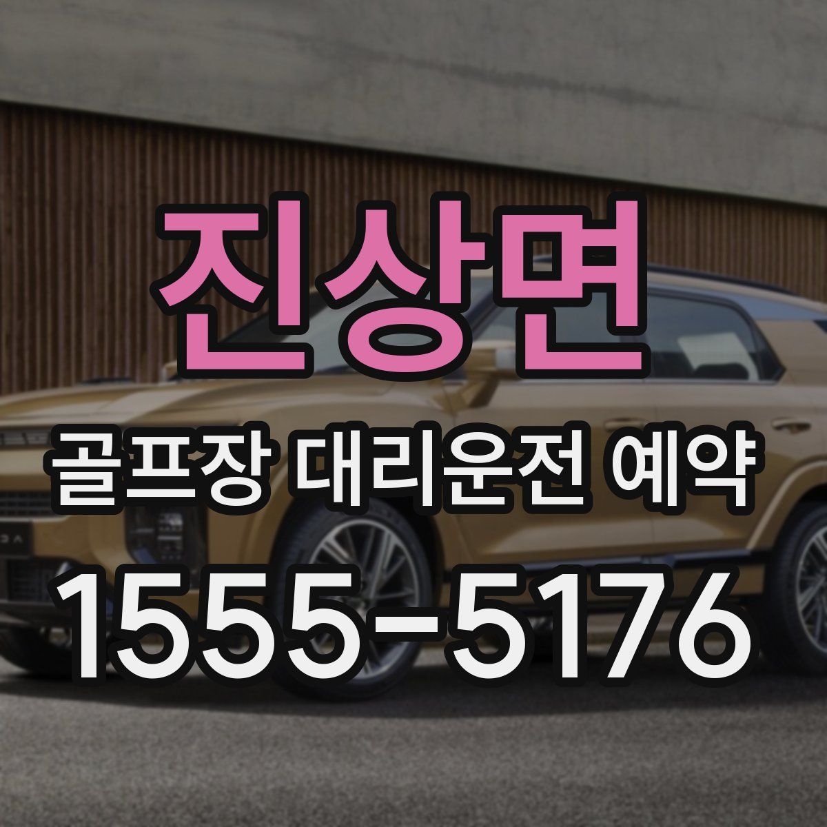 진상면 골프장 대리운전 예약