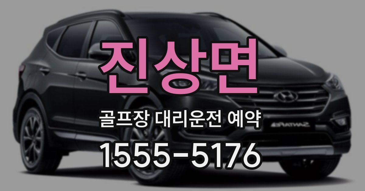 진상면 골프장 대리운전 예약