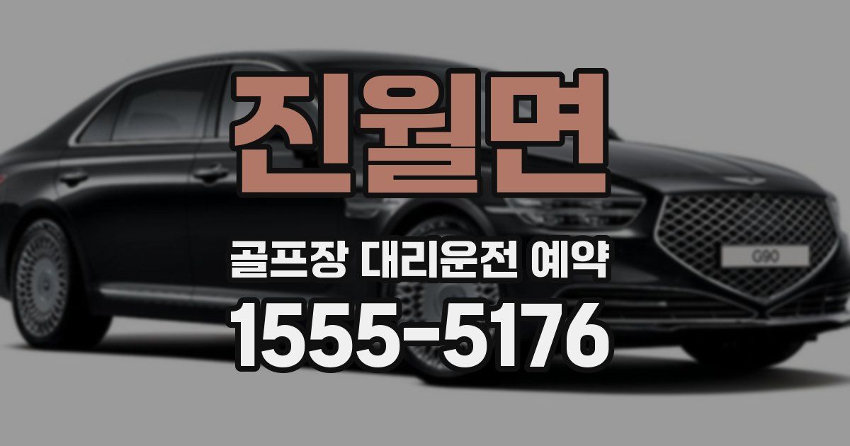 진월면 골프장 대리운전 예약