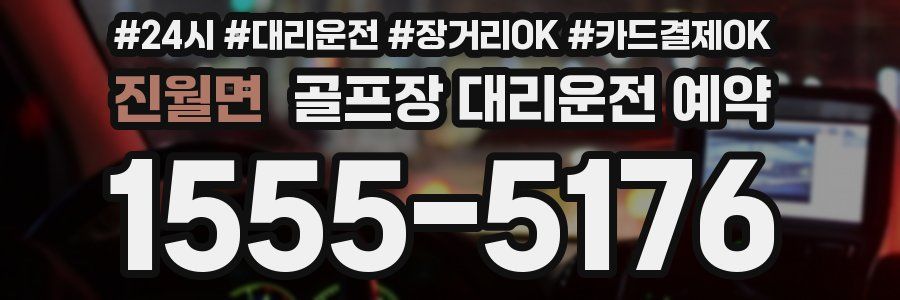 진월면 골프장 대리운전 예약