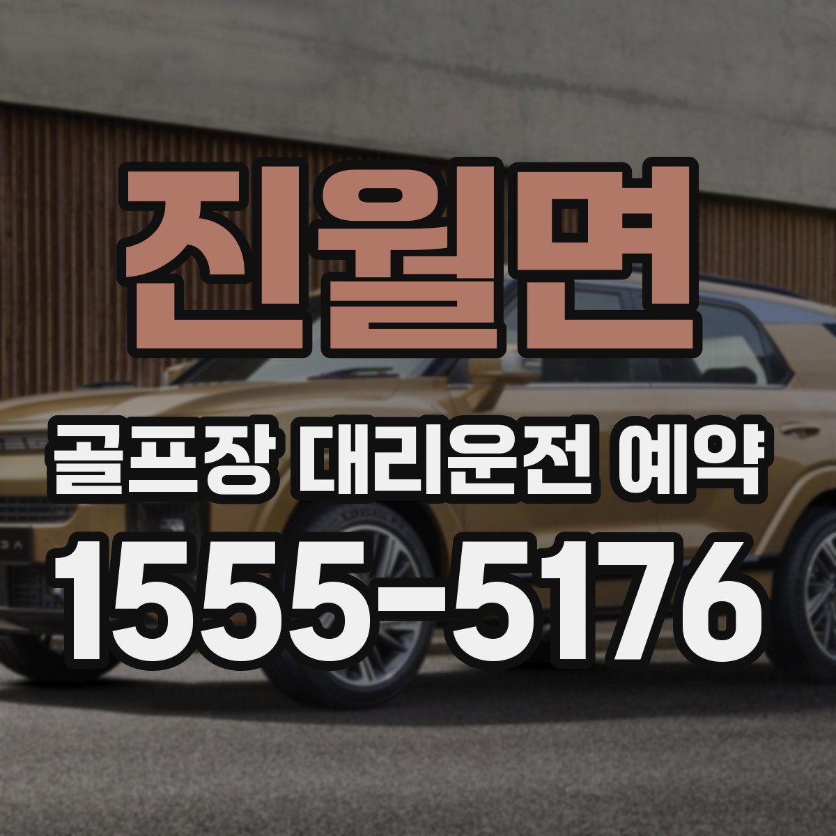 진월면 골프장 대리운전 예약