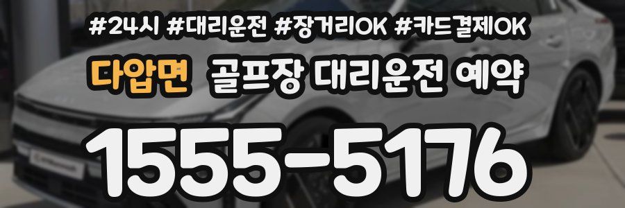다압면 골프장 대리운전 예약