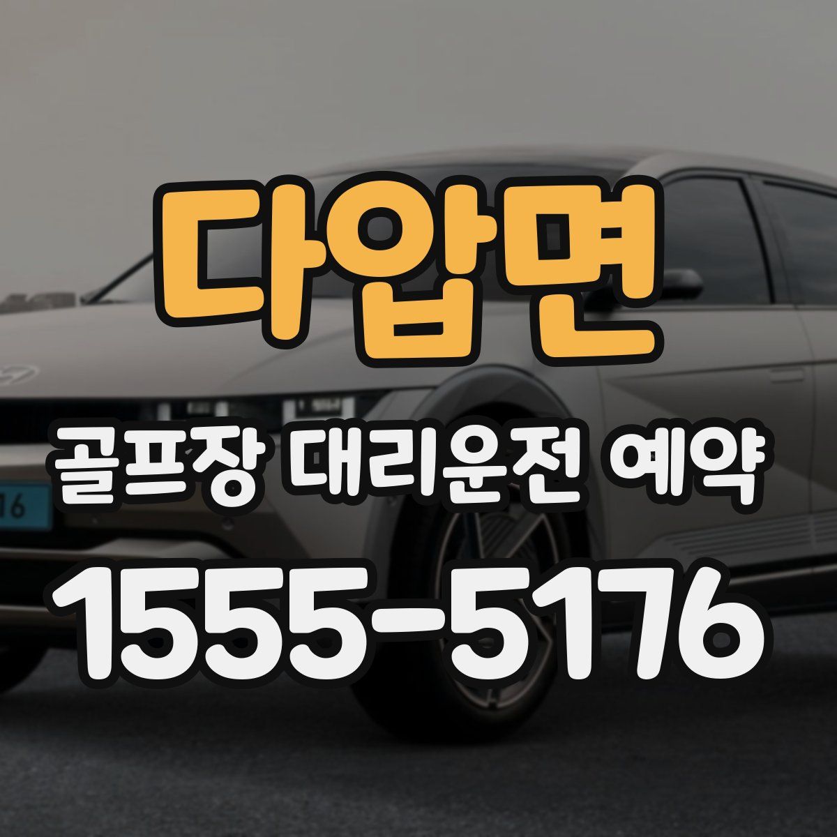 다압면 골프장 대리운전 예약