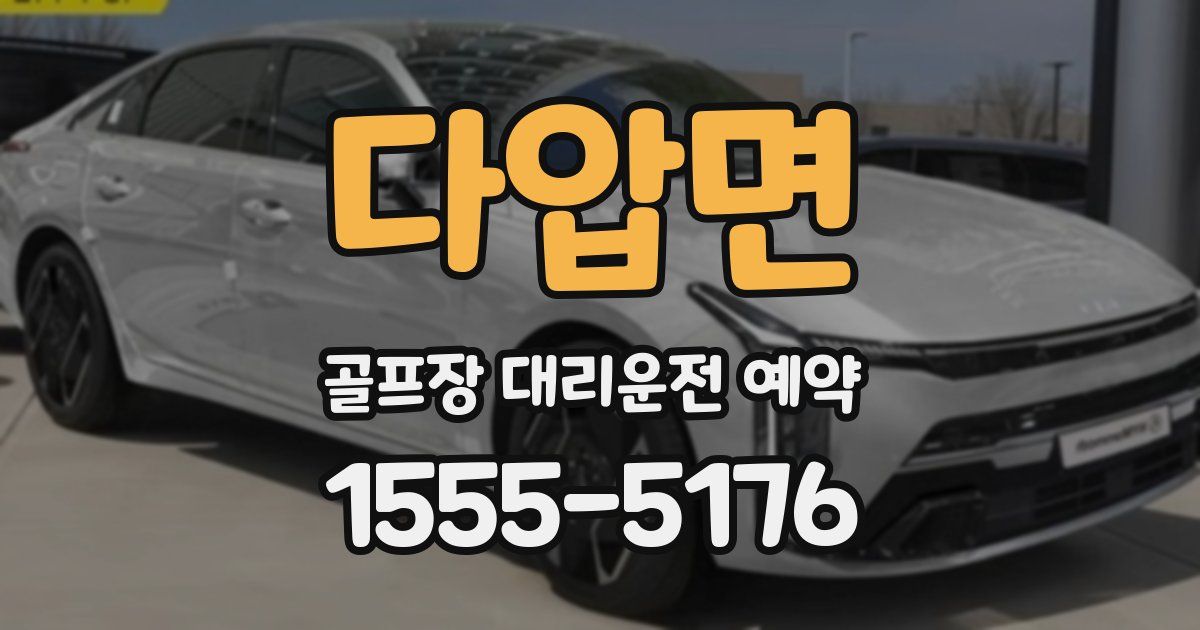 다압면 골프장 대리운전 예약