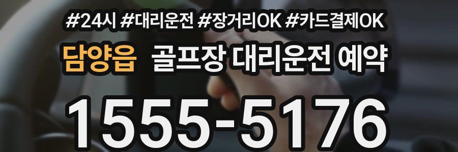 담양읍 골프장 대리운전 예약