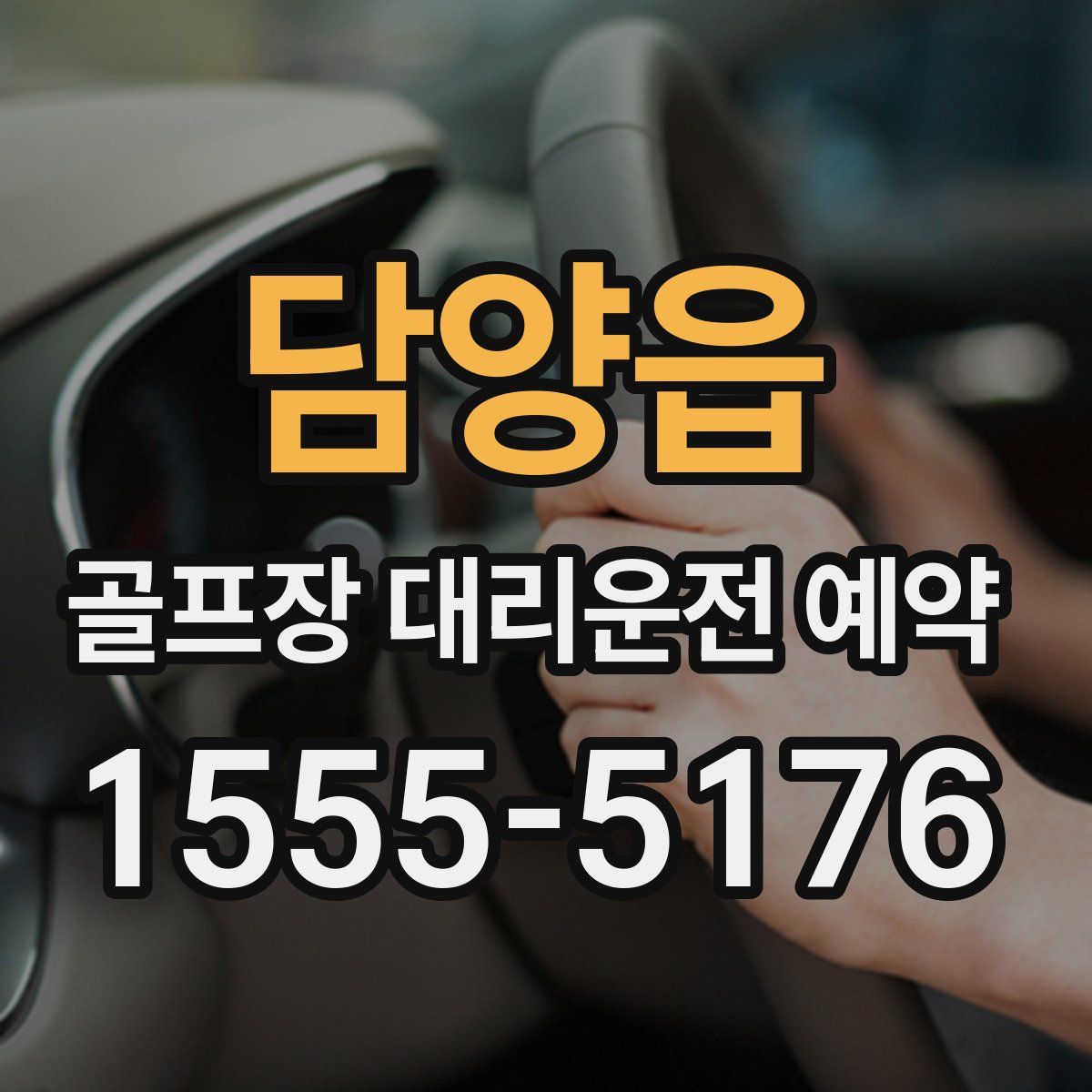 담양읍 골프장 대리운전 예약