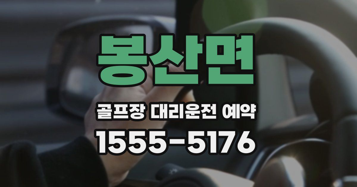 봉산면 골프장 대리운전 예약