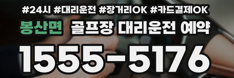 봉산면 골프장 대리운전 예약