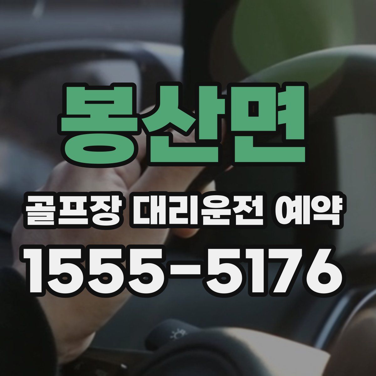 봉산면 골프장 대리운전 예약