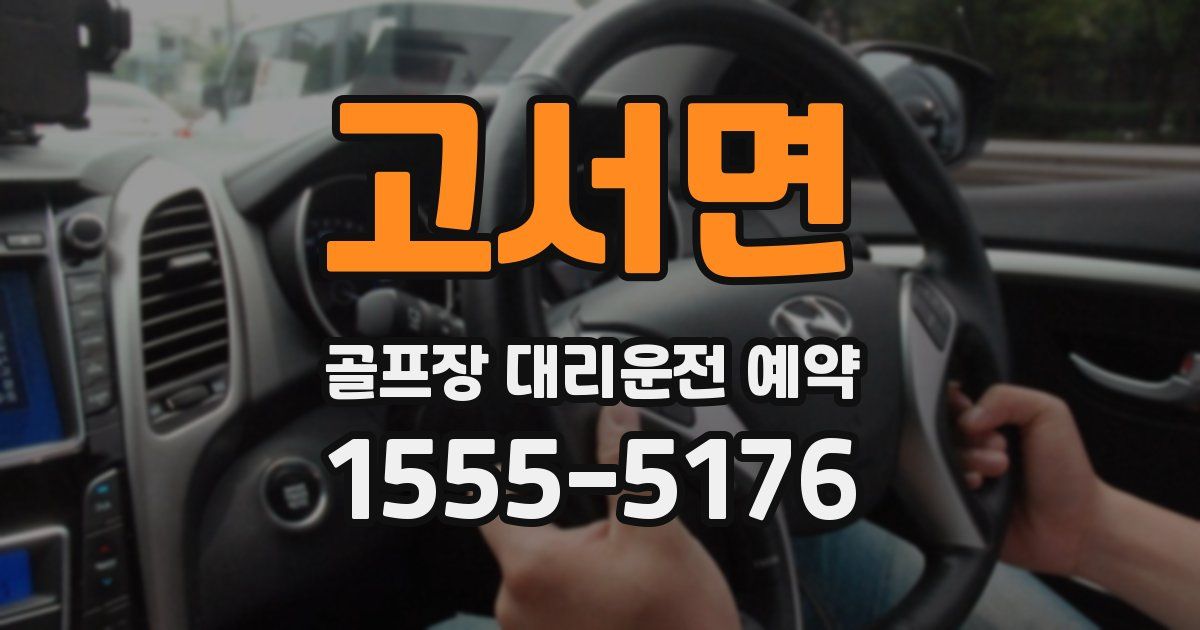 고서면 골프장 대리운전 예약