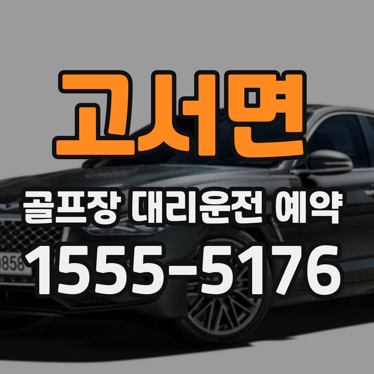 고서면 골프장 대리운전 예약