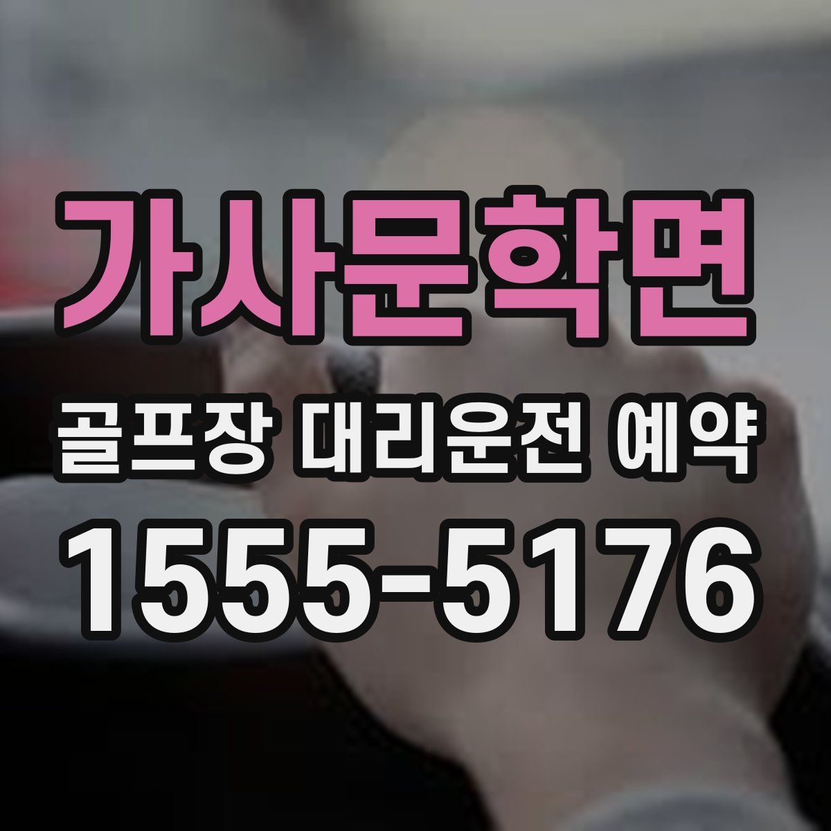 가사문학면 골프장 대리운전 예약