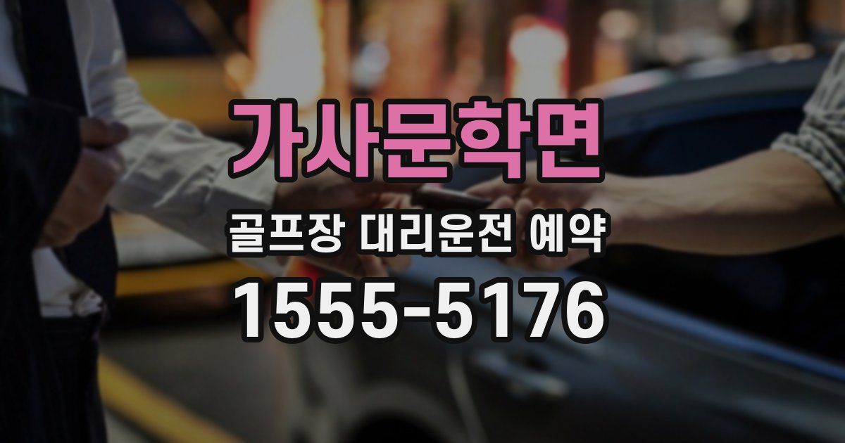 가사문학면 골프장 대리운전 예약