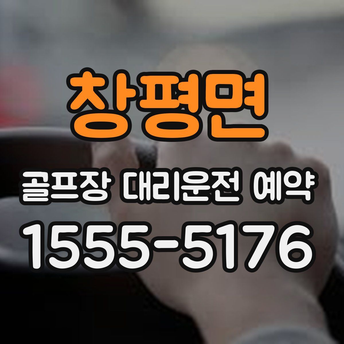 창평면 골프장 대리운전 예약