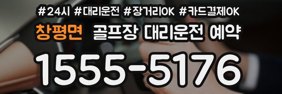 창평면 골프장 대리운전 예약