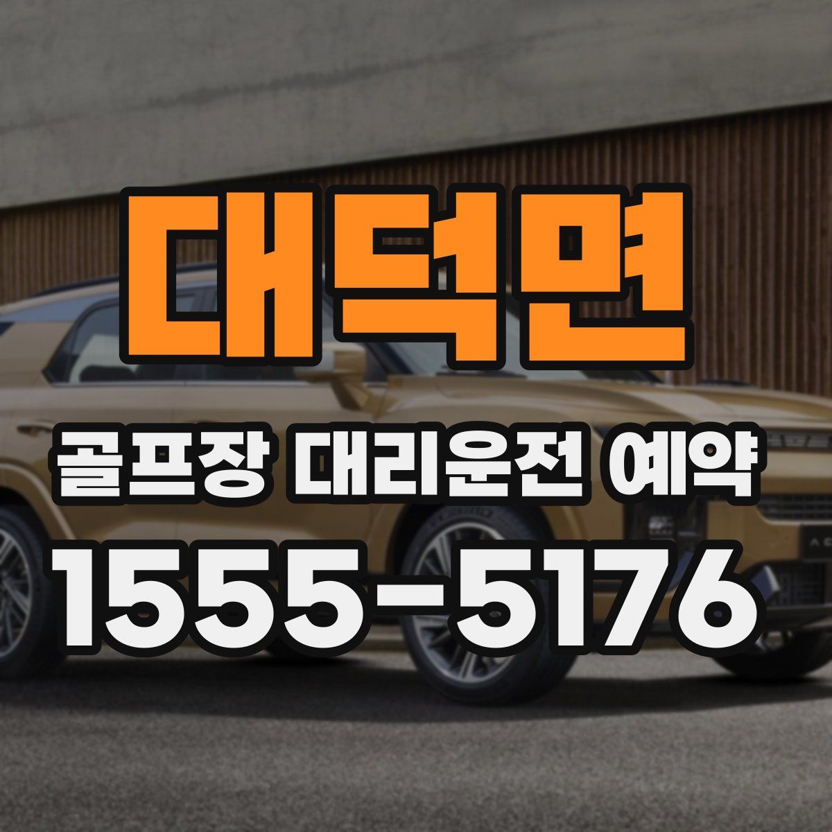 대덕면 골프장 대리운전 예약