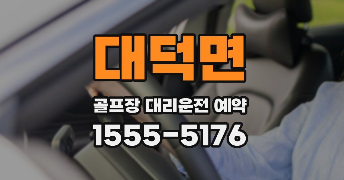 대덕면 골프장 대리운전 예약