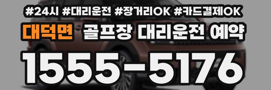 대덕면 골프장 대리운전 예약