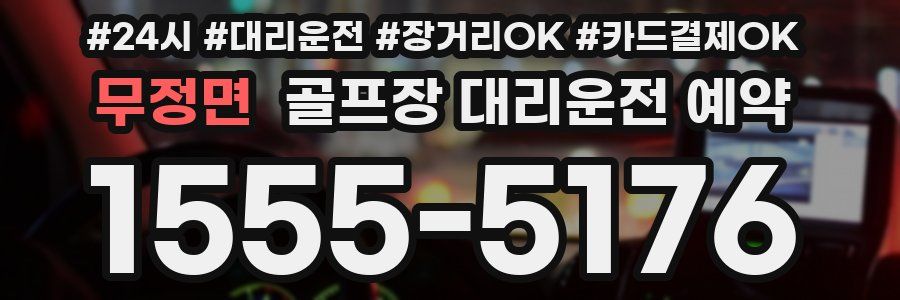 무정면 골프장 대리운전 예약