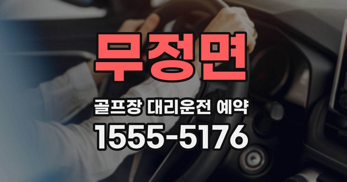 무정면 골프장 대리운전 예약