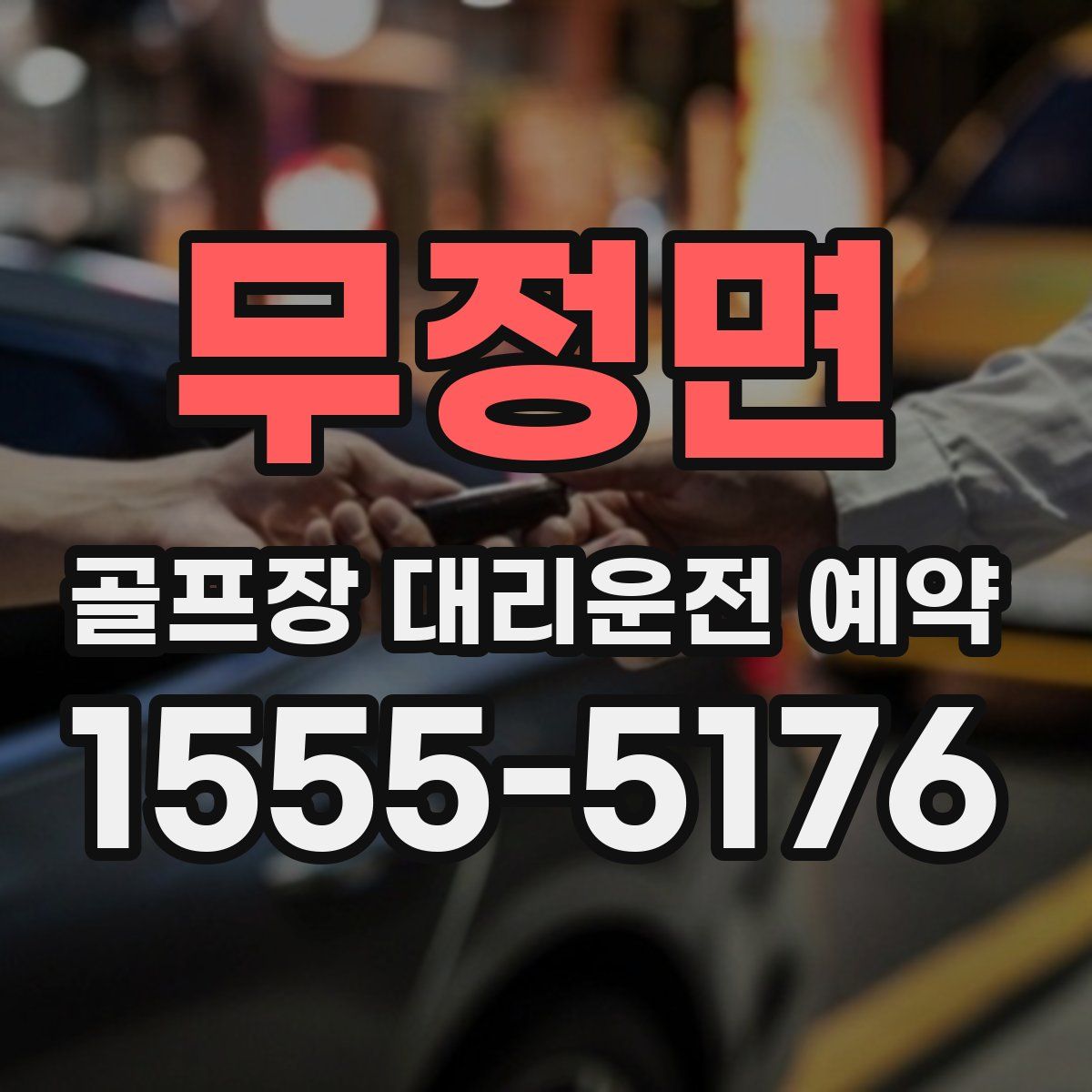 무정면 골프장 대리운전 예약