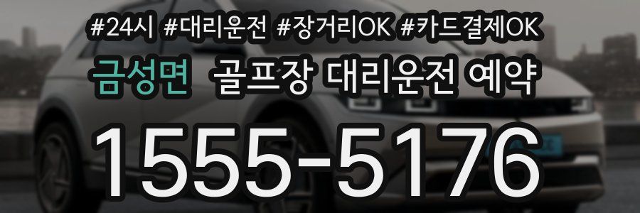 금성면 골프장 대리운전 예약