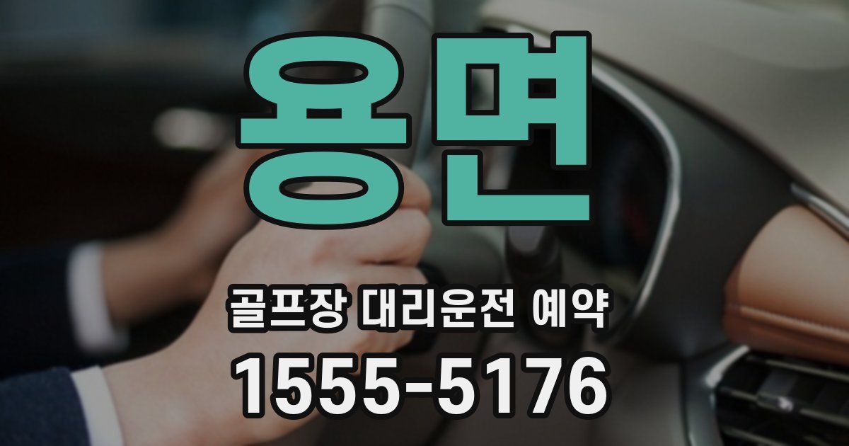 용면 골프장 대리운전 예약
