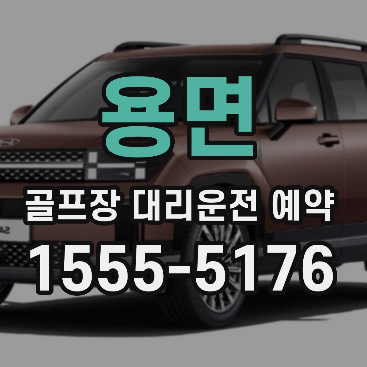 용면 골프장 대리운전 예약