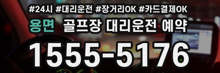 용면 골프장 대리운전 예약