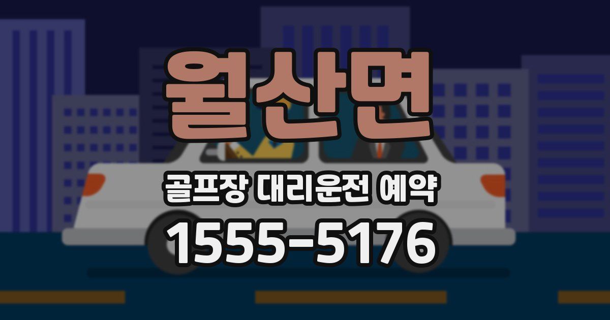 월산면 골프장 대리운전 예약