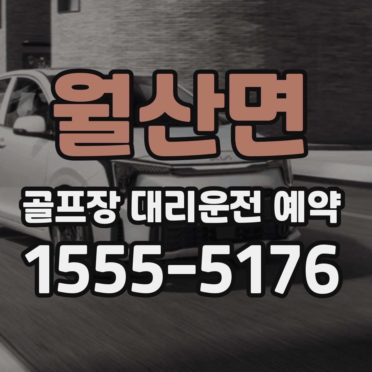 월산면 골프장 대리운전 예약