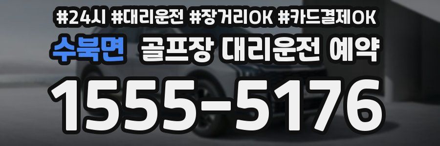 수북면 골프장 대리운전 예약