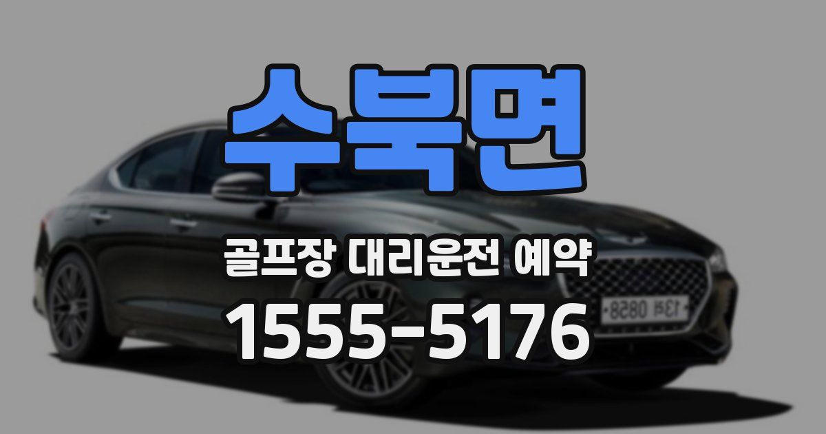 수북면 골프장 대리운전 예약