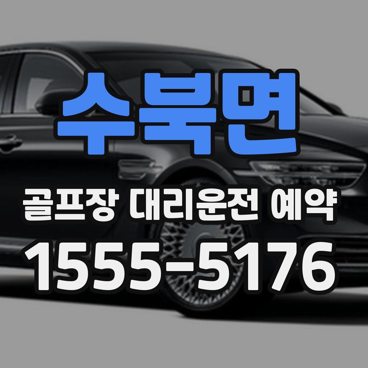 수북면 골프장 대리운전 예약