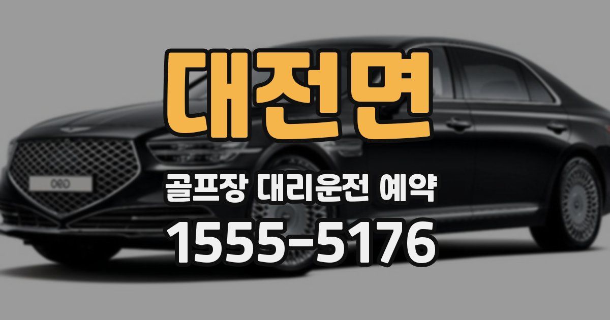 대전면 골프장 대리운전 예약