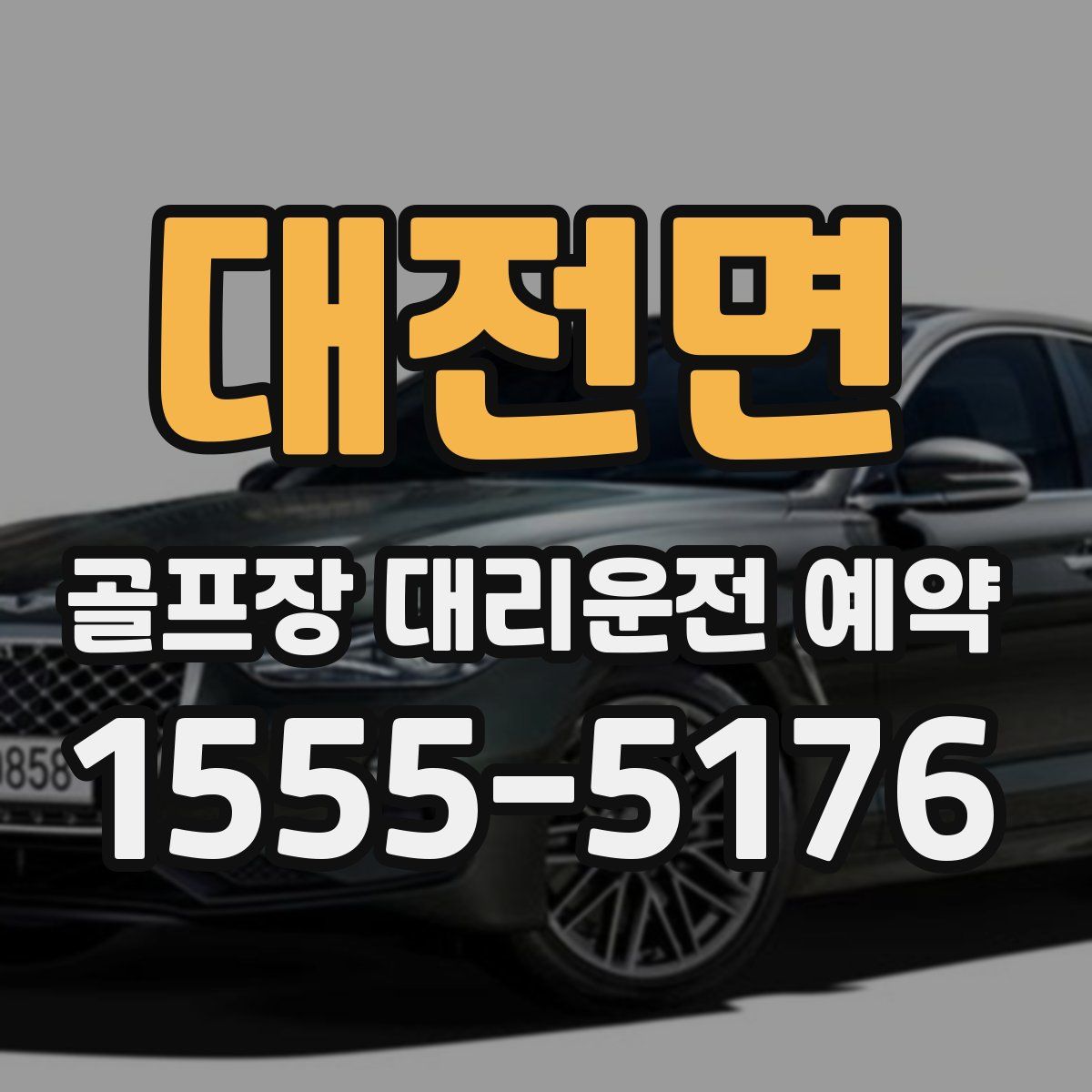 대전면 골프장 대리운전 예약