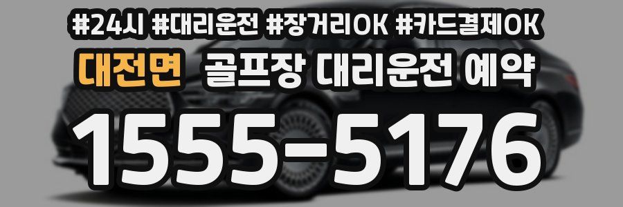 대전면 골프장 대리운전 예약