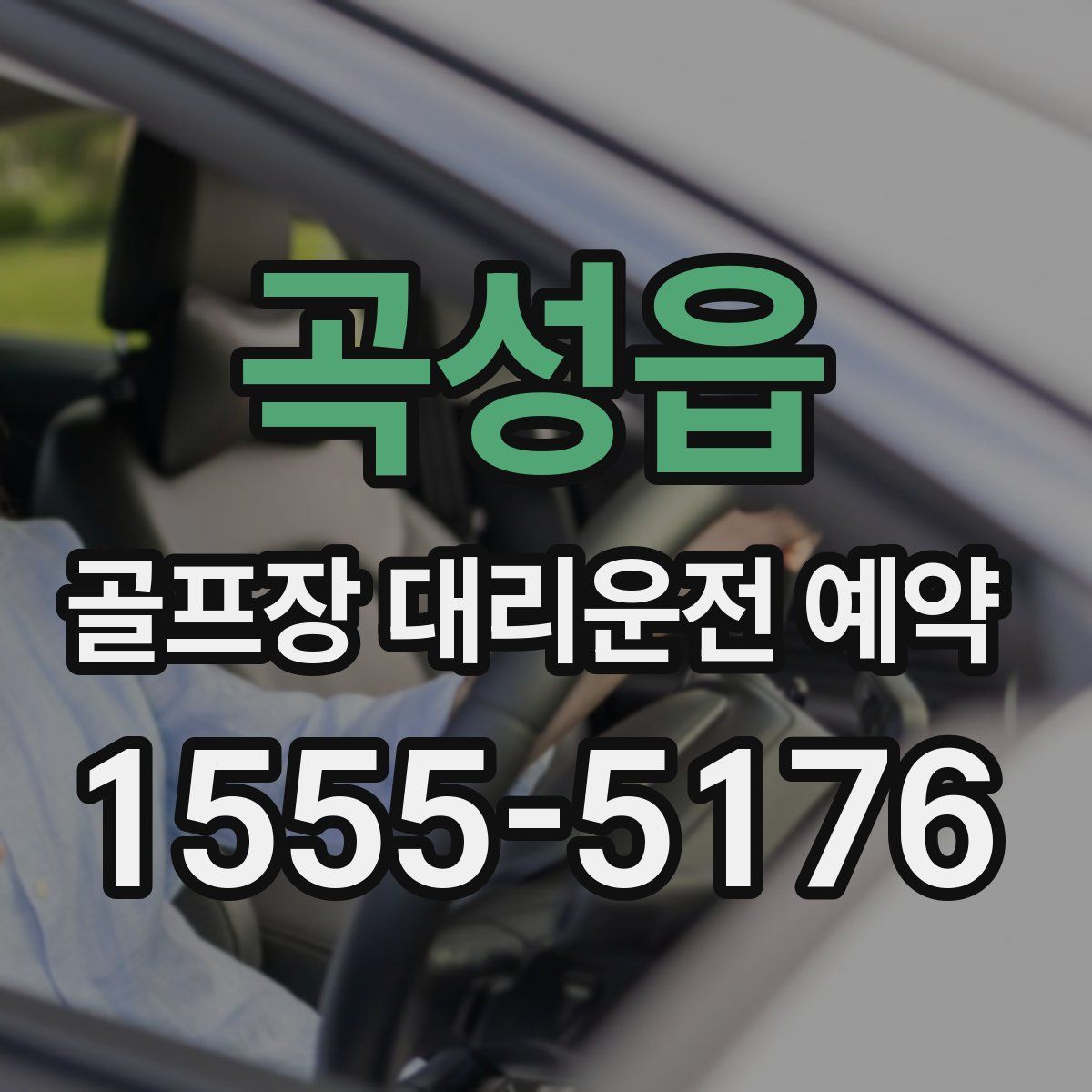 곡성읍 골프장 대리운전 예약