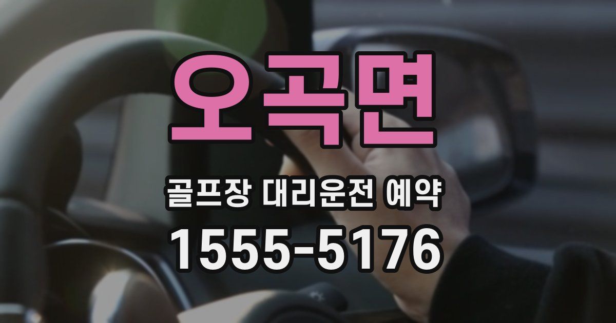 오곡면 골프장 대리운전 예약