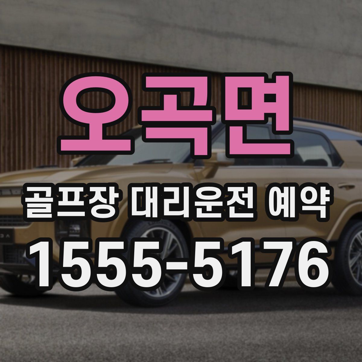 오곡면 골프장 대리운전 예약