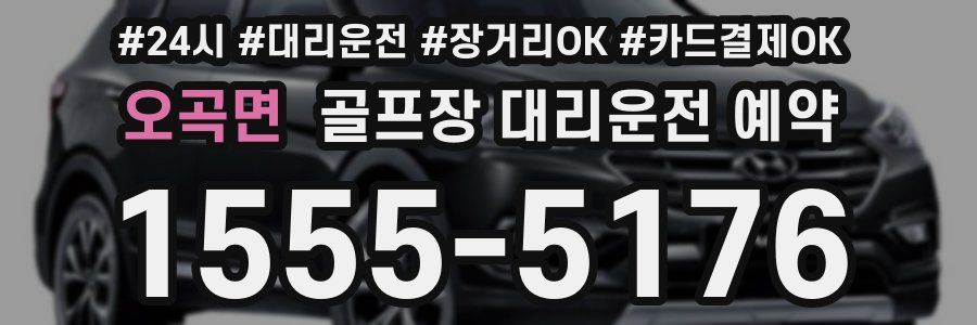 오곡면 골프장 대리운전 예약