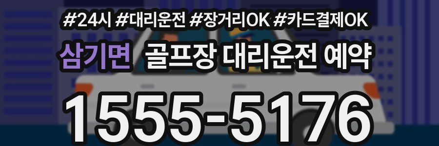 삼기면 골프장 대리운전 예약