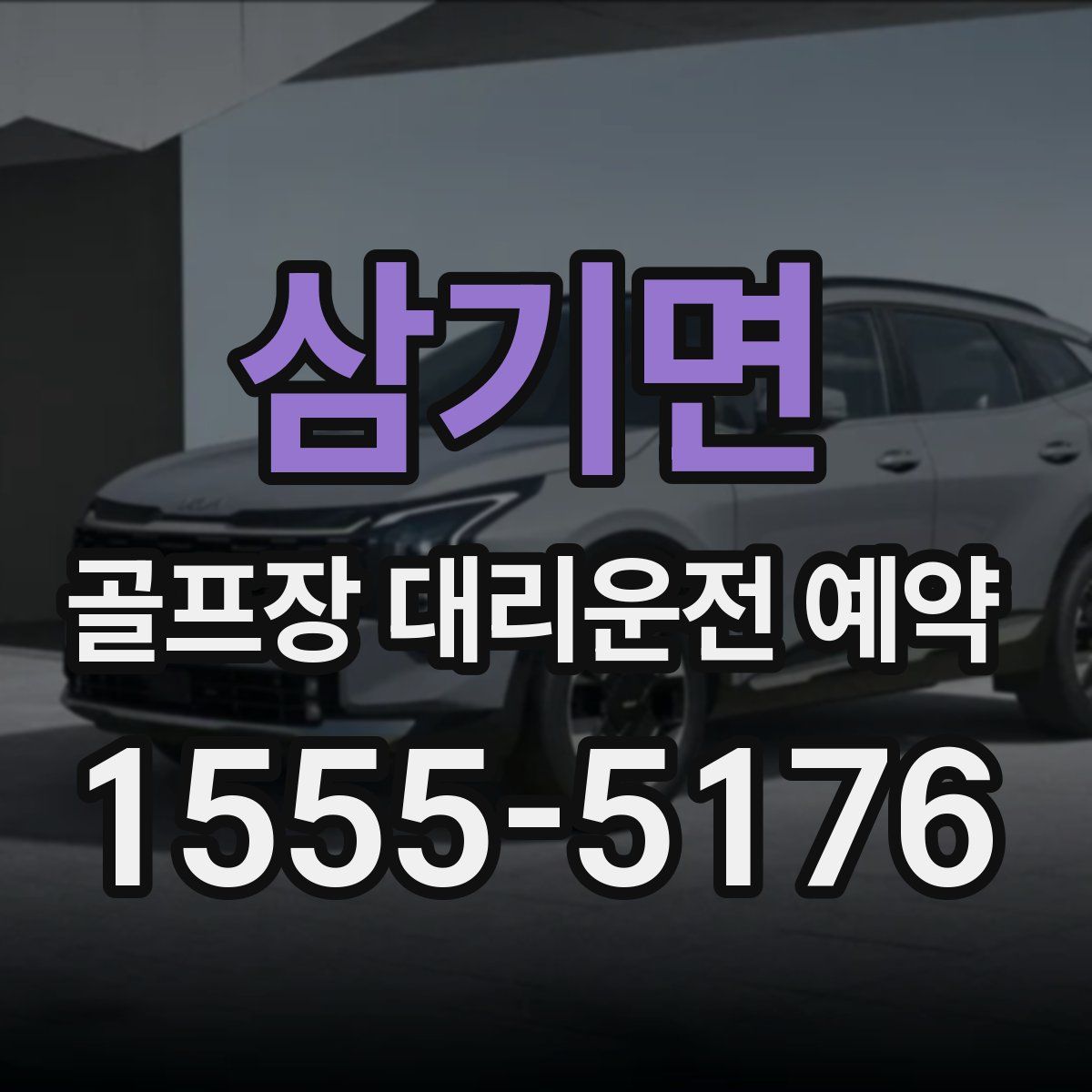 삼기면 골프장 대리운전 예약