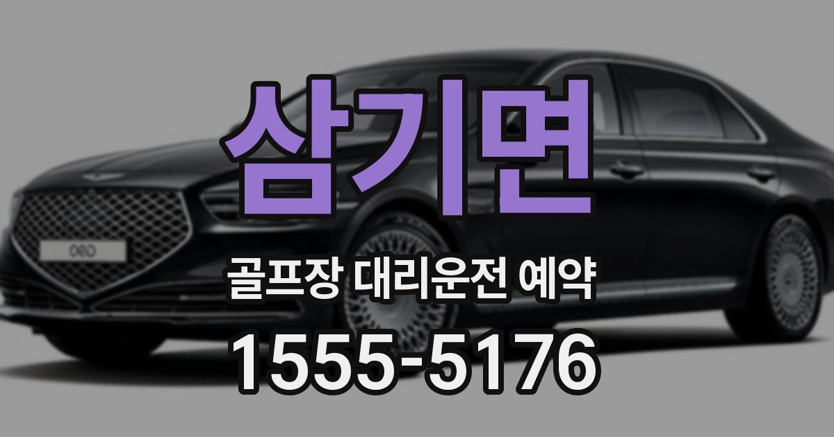삼기면 골프장 대리운전 예약