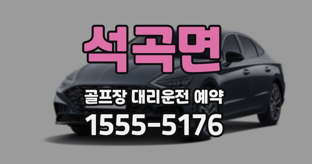 석곡면 골프장 대리운전 예약