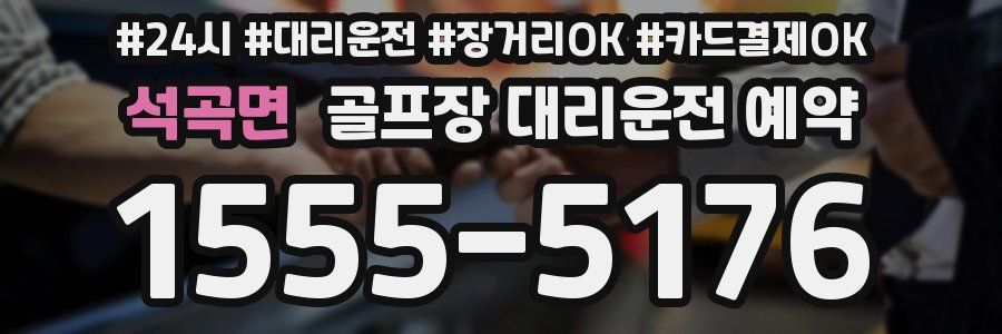 석곡면 골프장 대리운전 예약