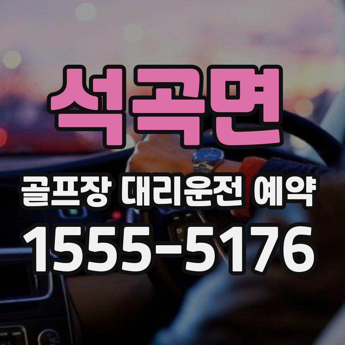 석곡면 골프장 대리운전 예약