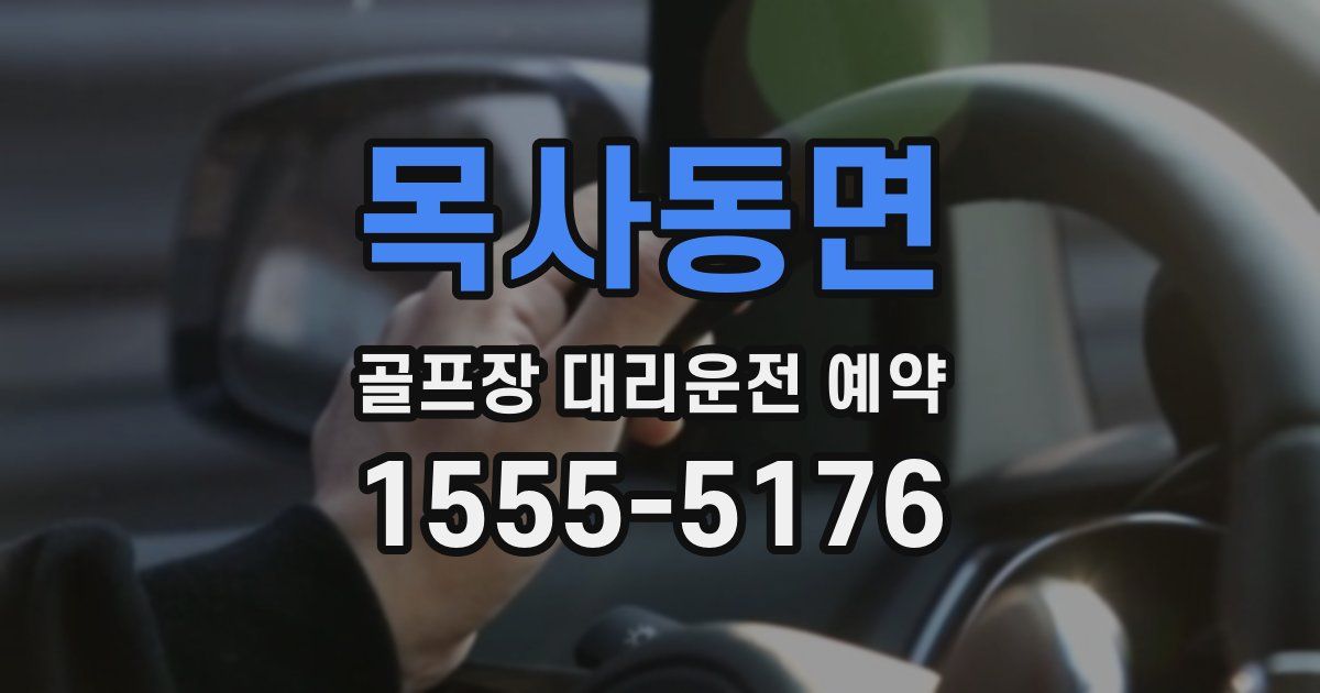 목사동면 골프장 대리운전 예약