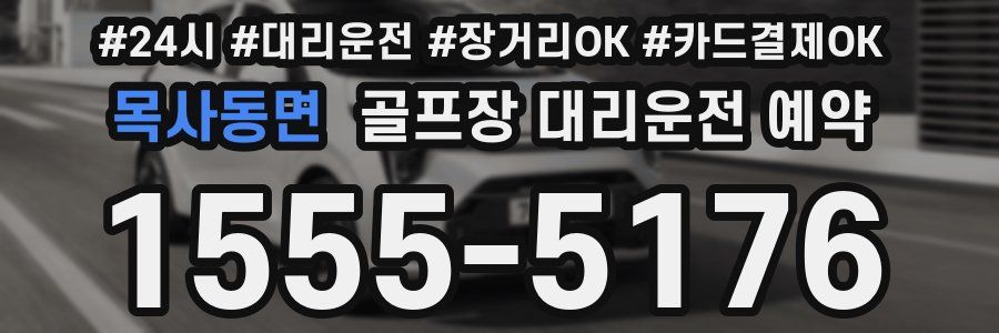 목사동면 골프장 대리운전 예약