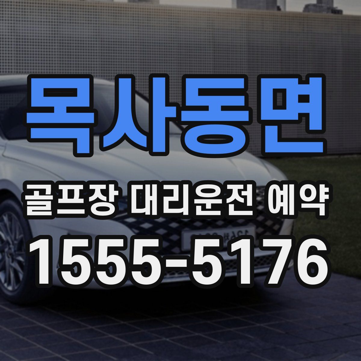 목사동면 골프장 대리운전 예약
